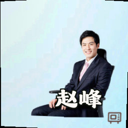 赵峰